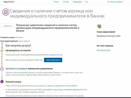 Сведения об открытых расчетных счетах юридического лица