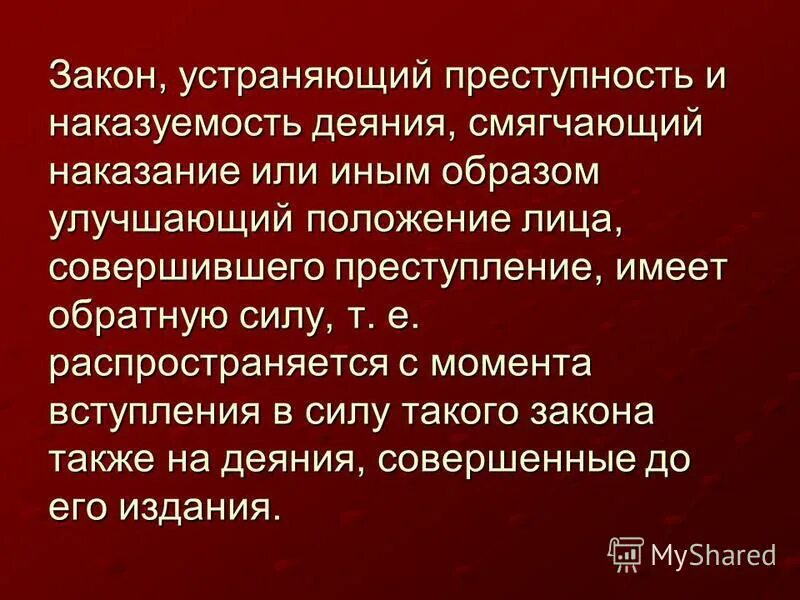 Уголовные законы смягчающие наказание. Улучшение положения лица совершившего преступление. Закон устраняющий преступность. Понятие уголовного закона, устраняющего преступность деяния. Устранение преступности деяния.