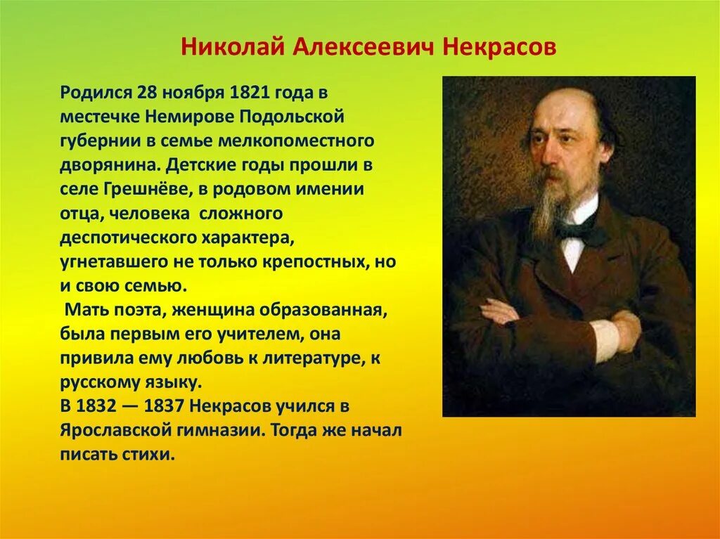 Биография 10 предложений. Николая Алексеевича Некрасова (1821–1877), русского поэта..