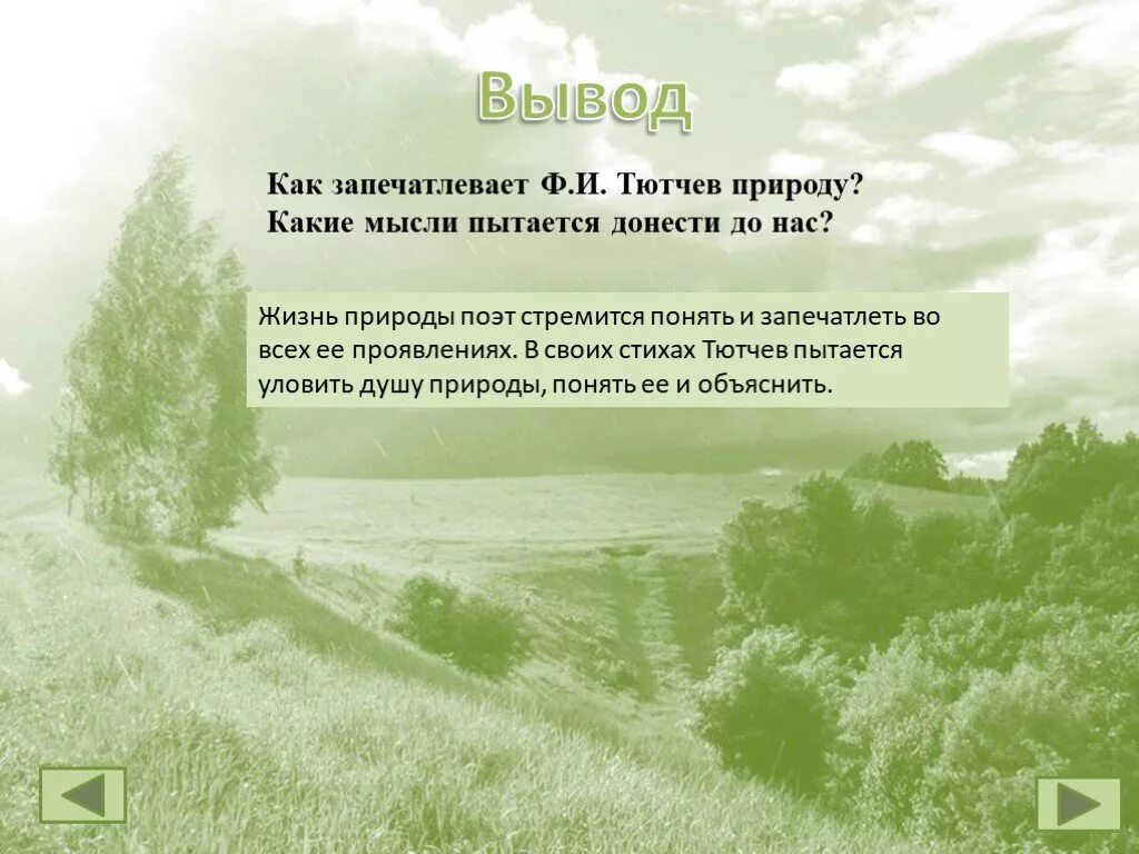 Ф.И.Тютчев как весел грохот летних бурь. Фёдор Иванович Тютчев летних бурь. Грохот летних бурь Тютчев стих. Стихотворение ф.и Тютчева как весел грохот летних бурь. Стихотворение тютчев как весел грохот