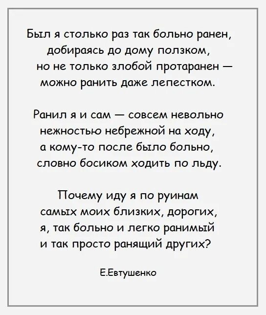 Евтушенко стихи четверостишье. Евтушенко стихи. Стихотворение Евтушенко. Евтушенко стихи был я столько раз так больно ранен.