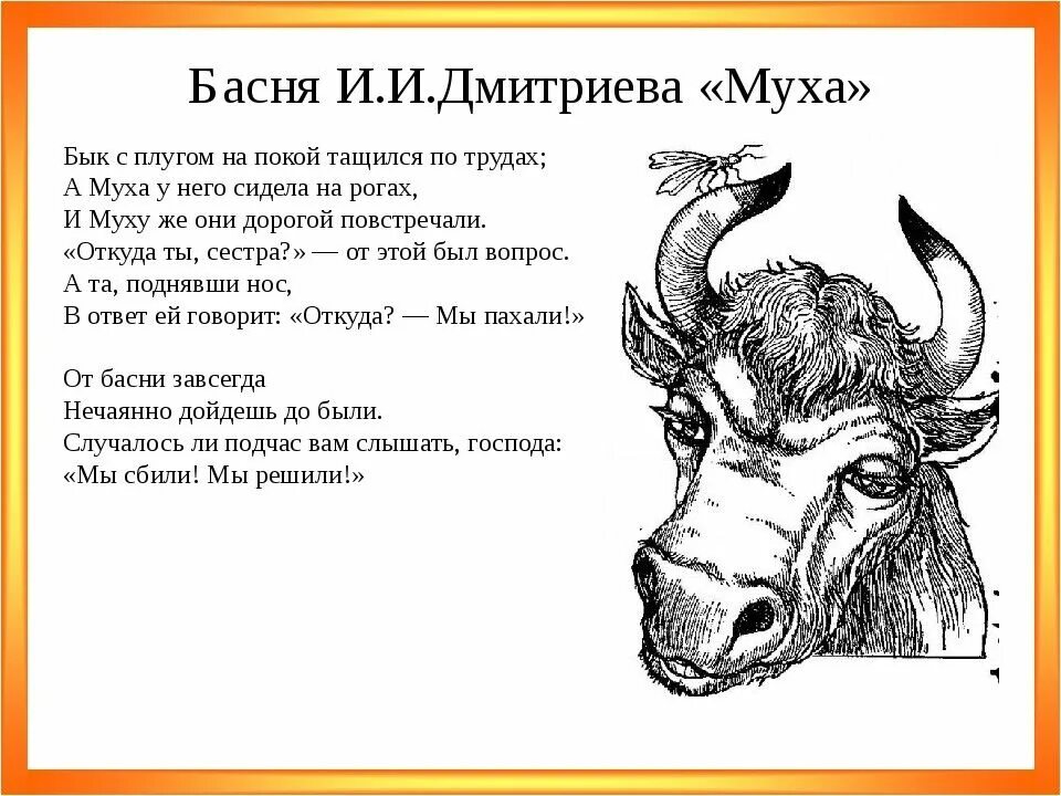 Басня Муха Дмитриев текст. Стих Муха Дмитриев. Эльфийский бык читать