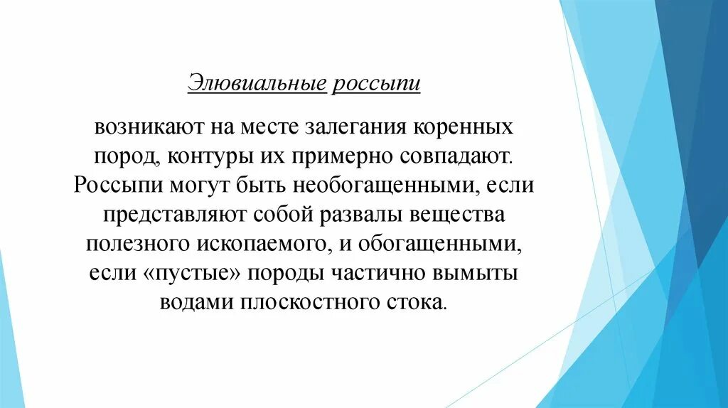 Россыпи значение. Золото элювиальных россыпей. элювиальные россыпи. элювиальные отложения. россыпи презентация.