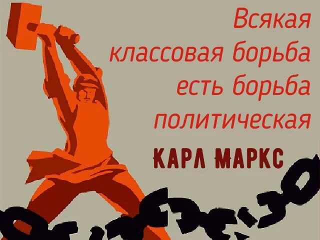 Борьба строй. Классовая борьба. классовая борьба ссср. лозунги классовой борьбы. борьба рабочего класса.