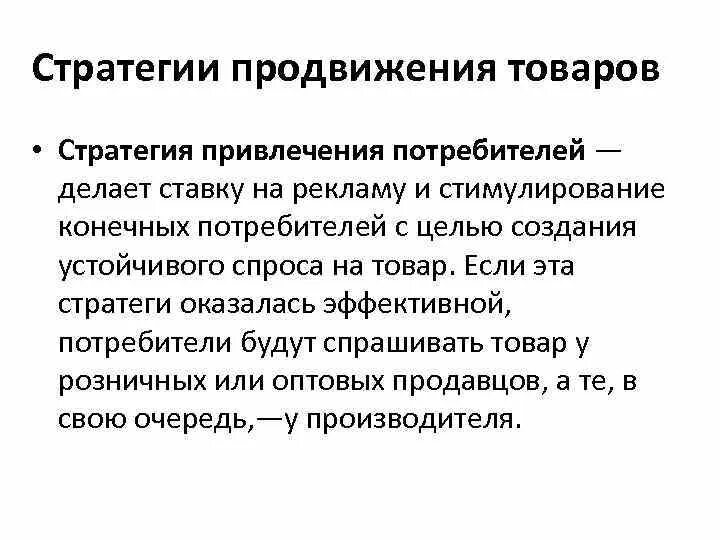 Стратегия продвижения продуктов. Стратегия продвижения товара. Виды стратегий продвижения. Стратегия продвижения продукта пример.