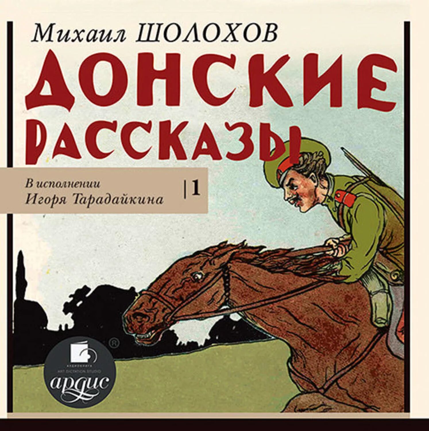 Шолохов 8 класс произведения. Донские рассказы Шолохов.