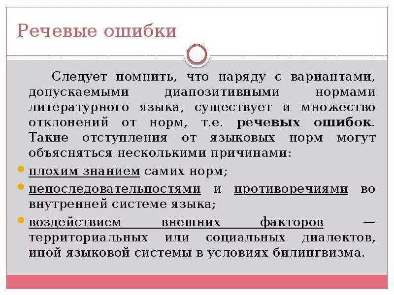Нормы языка и речевые ошибки. Языковые нормы ошибки. отклонение от литературно языковой нормы. речевая норма и речевые ошибки. отклонение от литературной нормы это.