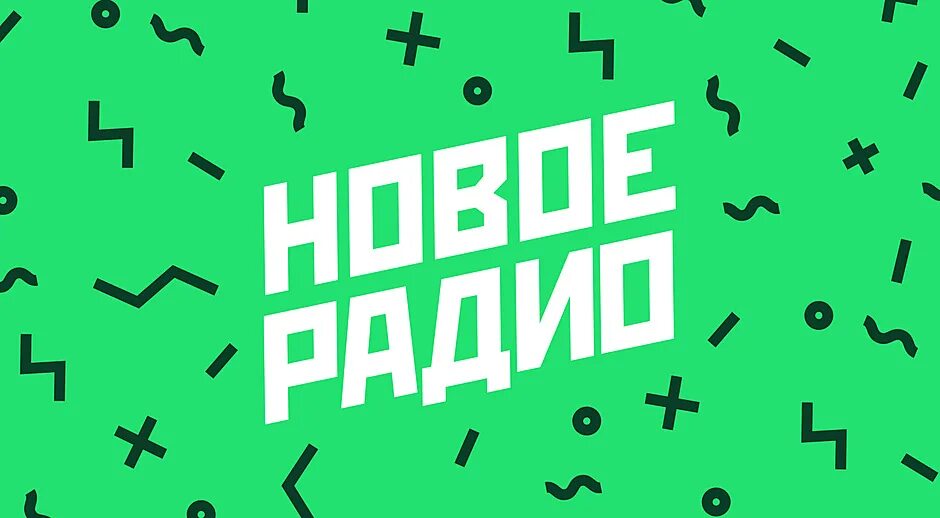 Новое радио нет. Логотипы радиостанций новое. новое радио logo. новое радио беларусь. новое радио - megamix беларусь.