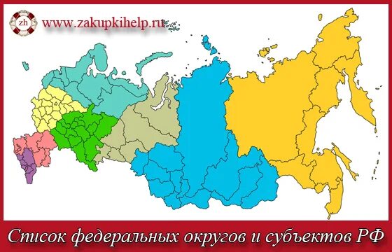 Округа России. Федеральные округа. Карта округов России. Карта федеральных округов.