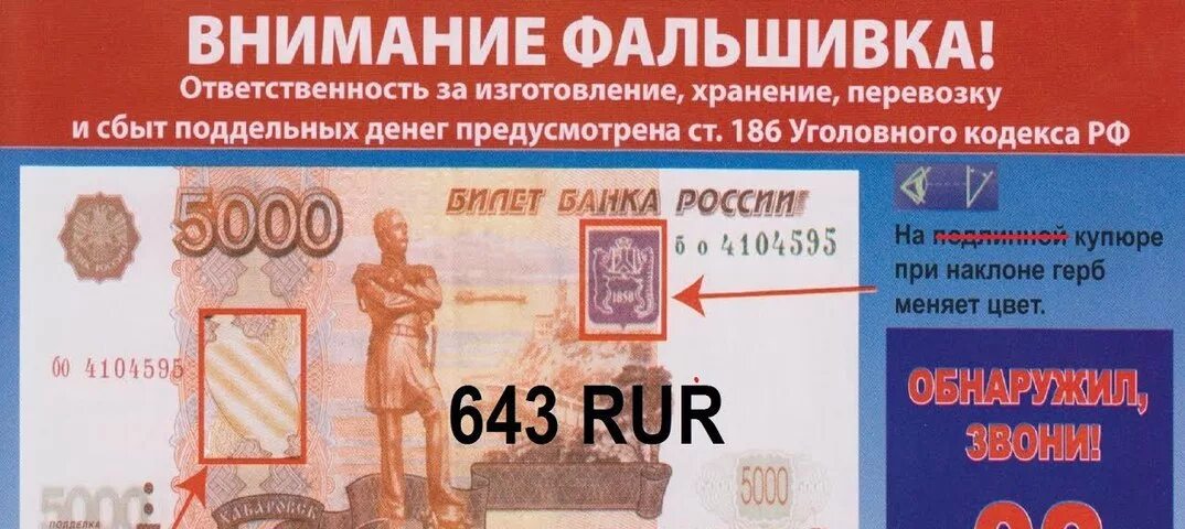 Два кода рубля. Код валюты 810 и 643. Код валюты российский рубль. Код валюты рубля 810 и 643. Код валюты RUR.
