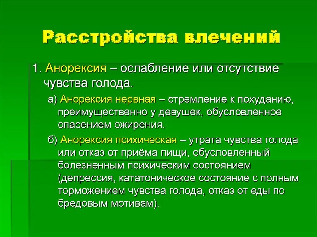 К расстройствам влечений относятся. Расстройства влечений. Симптом расстройства влечений. Расстройства влечений психиатрия. Нарушение либидо