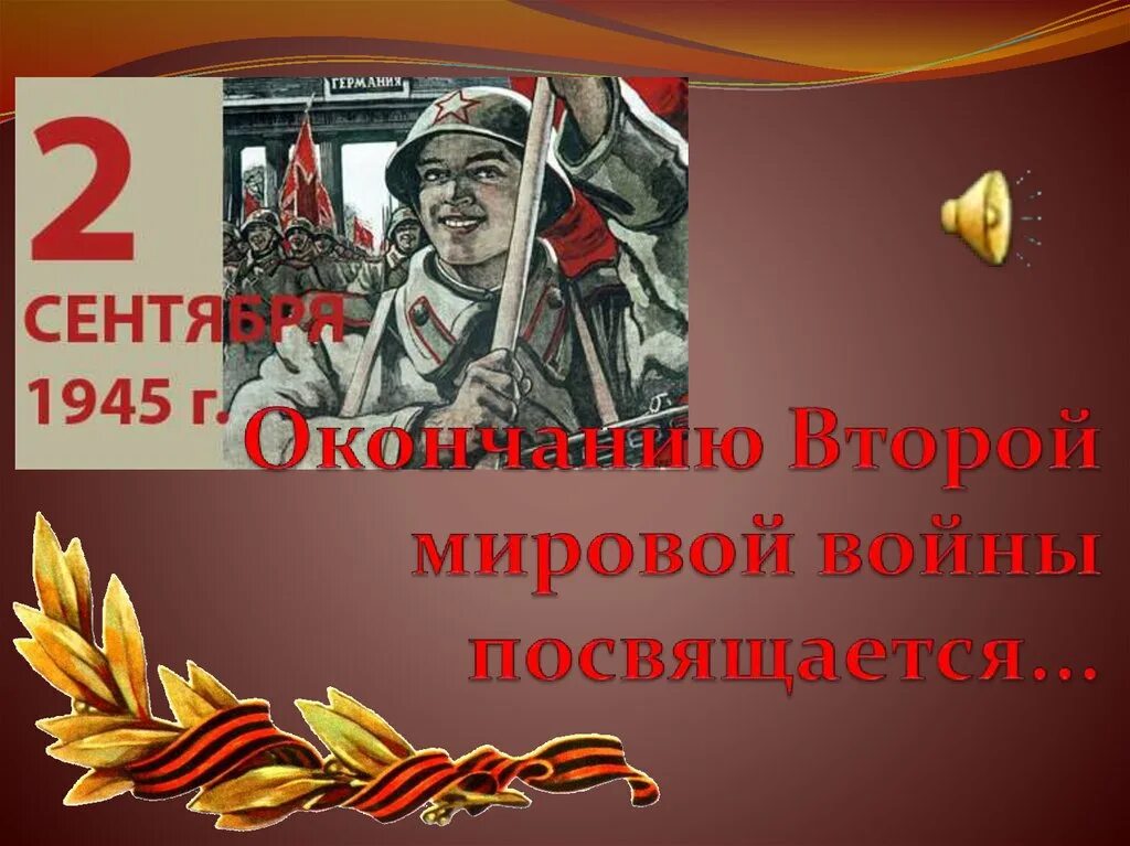 Классный час 4 мая. День окончания второй мировой войны. Окончание второй мировой войны. Классные часы ко Дню окончания второй мировой войны. Окончание 2 мировой войны.