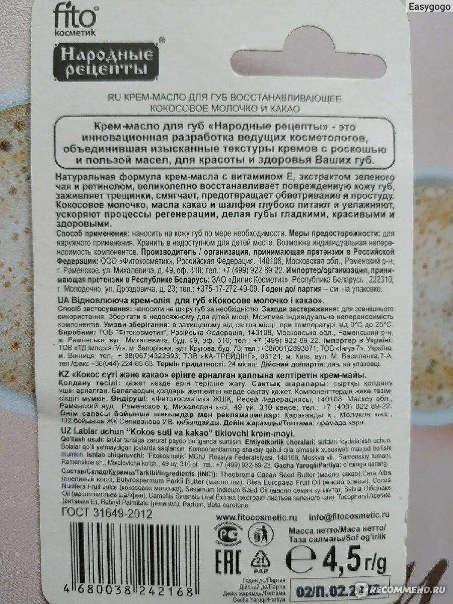 Крем масло народные рецепты. Крем масло для губ кокосовое молочко и какао. Состав крем масло для губ народные рецепты. Крем масло для губ какао кокосовое молочко Fito Косметик. Народные рецепты крем масло для губ кокосовое молочко.