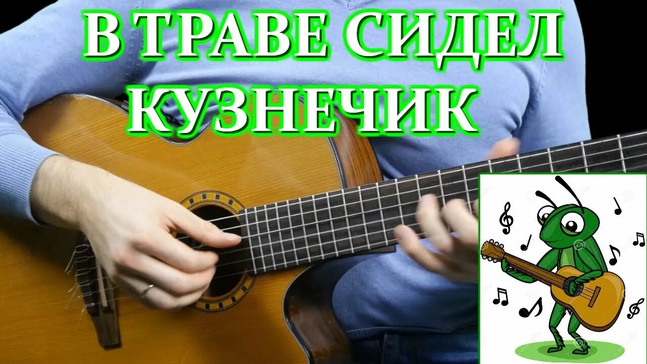 В траве сидел кузнечик табы. Кузнечик на гитаре. В траве сидел кузнечик на гитаре. Repuyxbr YF ubnfht. Сыграть на гитаре в траве