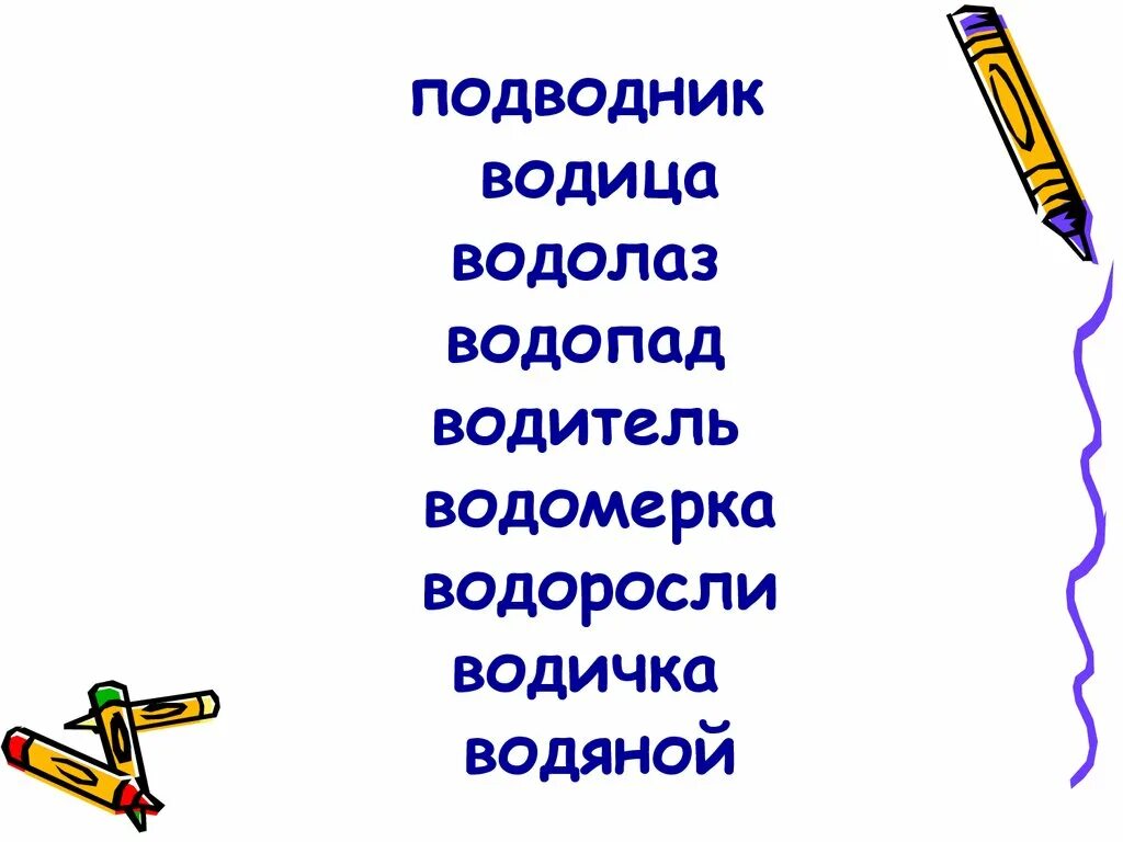 Корне слова водоросли. Водица однокоренные слова. Водоросли однокоренные слова. Водолаз однокоренные слова. Однокоренные слова к слову Водица.