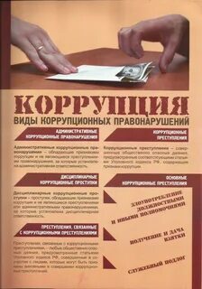 Коррупционных правонарушений в органах государственной службы