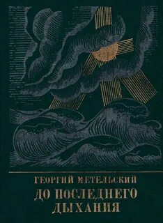 До последнего дыхания