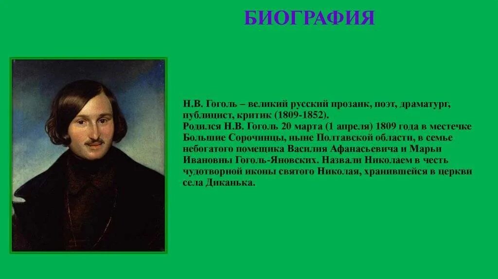 Гоголь биография для детей. Н.В.Гоголь родился 1809. 1809 Годы жизни Гоголя. Биографии н.в. Гоголя, 2).