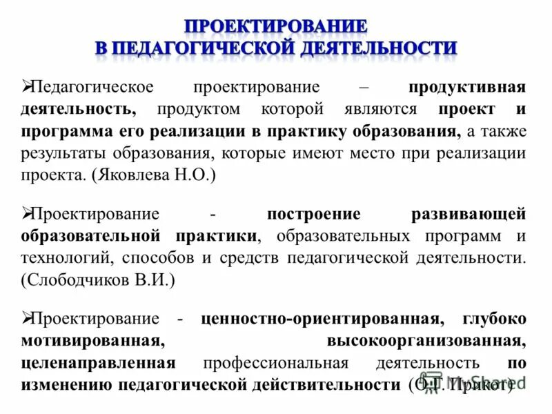 Продуктивная программа. Проектирование педагогической деятельности. Проектная деятельность это в педагогике. Проектирование это в педагогике. Педагогическое проектирование это в педагогике.