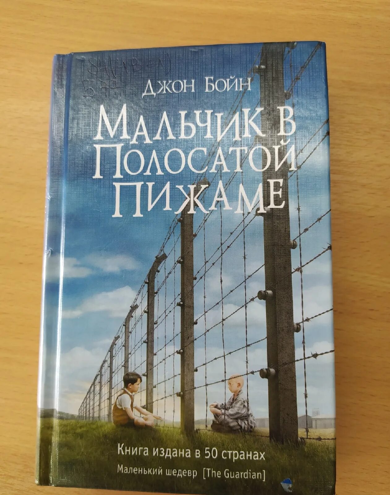 Мальчик в полосатой пижаме книга отзывы. Джон Бойн мальчик в полосатой пижаме. Мальчик в полосатой пижаме книга. Мальчик в полосатой пижаме Джон Бойн книга. Мальчик в полосатой пижаме обложка книги.