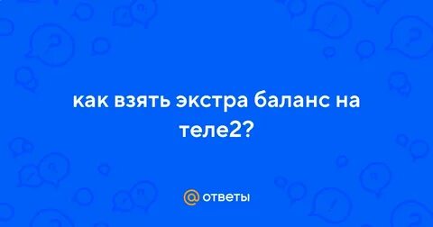 Экстра баланс