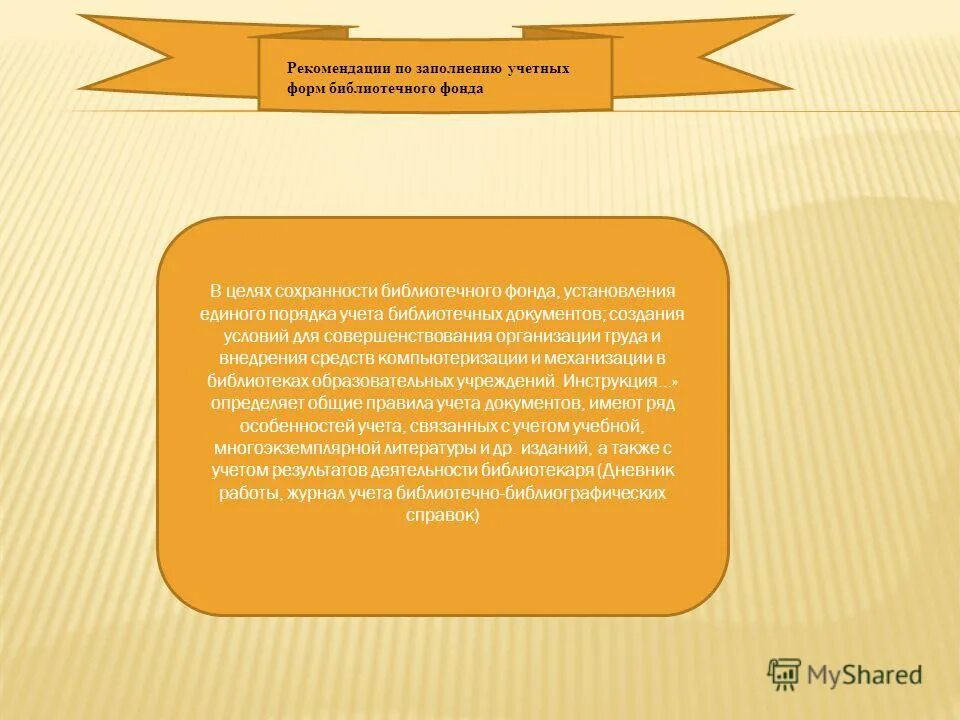 Источники комплектования фондов. Документы библиотечного фонда. Процессы формирования библиотечного фонда. Документы библиотечного фонда. Формы библиотечного фонда.