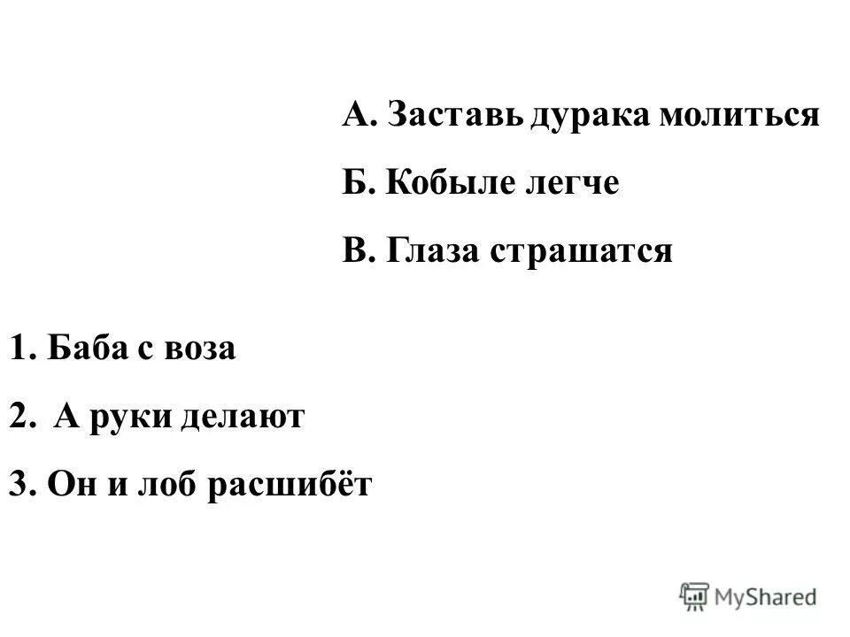 Дурак и лоб. Заставь дурака Богу молиться, он и лоб расшибет.. Заставь дурака молиться. Заставь дурака Богу молиться лоб разобьет значение пословицы. Заставь дурака Богу молиться лоб.