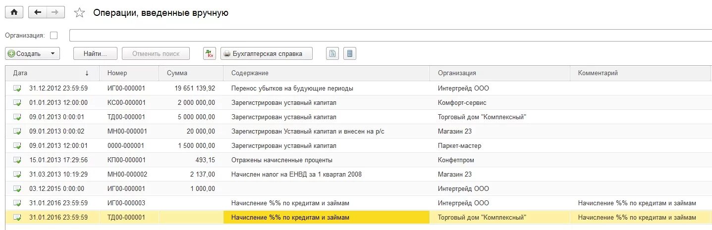 Проводки по депозиту в 1с 8.3. Проводка начисление процентов по кредиту в 1с. Начисление процентов по кредиту в 1с. Проценты по кредиту в 1с 8.3 Бухгалтерия. Начислить проценты по кредиту в 1с.