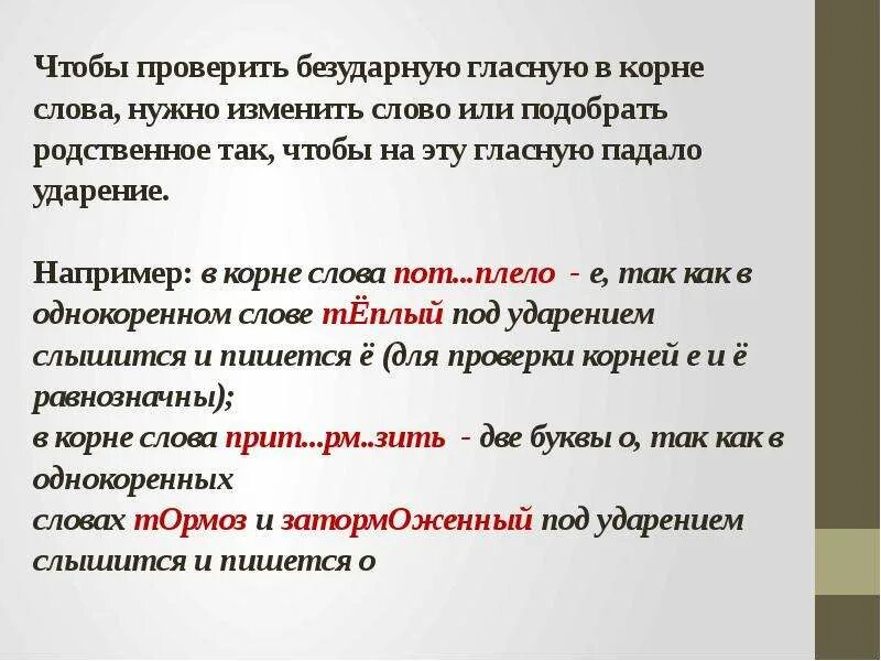 Чтобы проверить безударную гласную или. Чтобы проверить безударную гласную в корне слова нужно изменить. "Тобы проверить безударную гласную в корне слова. Чтобы проверить безударную гласную в слове нужно изменить слово или.