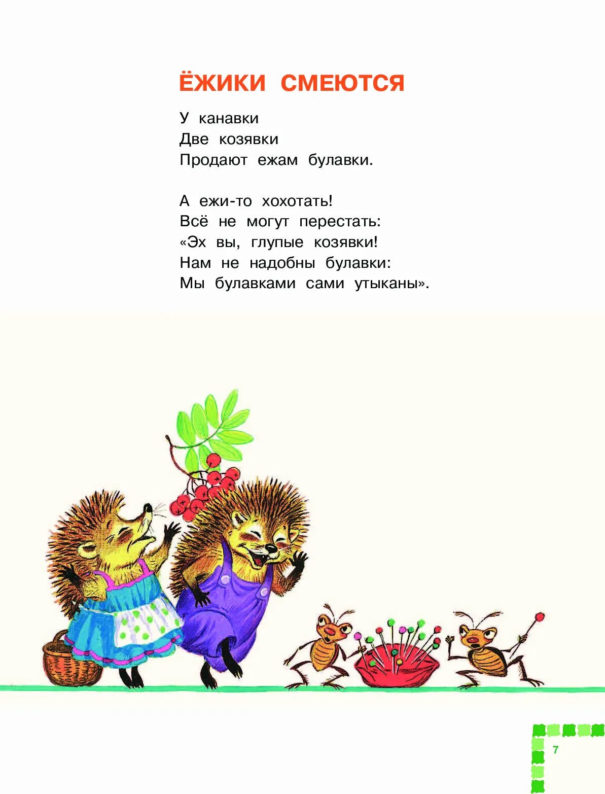 Ежик чуковский. Стих про ежика. Стихи Чуковского детские. Ежики смеются. Чуковский к. "стихи".