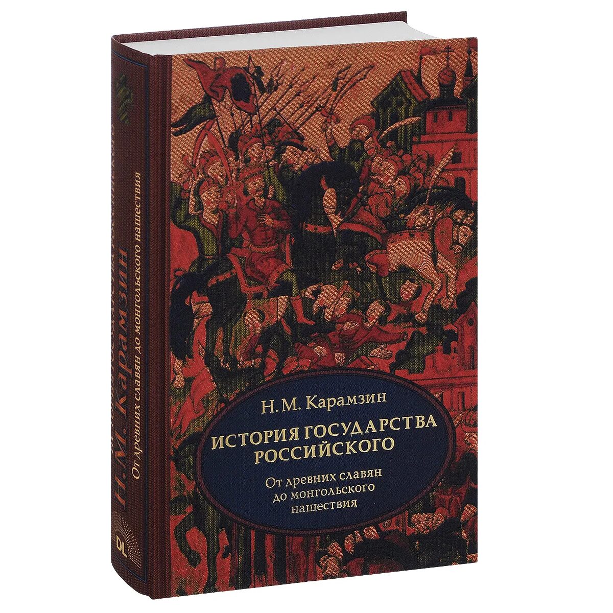 Книга нашествия монголов. История государства российского в трех томах. История государства российского Карамзин в 4 томах. Древняя русская история. До монгольского нашествия книга. История государства российского : в 4 кн. / н. м. Карамзин. Книга 1.