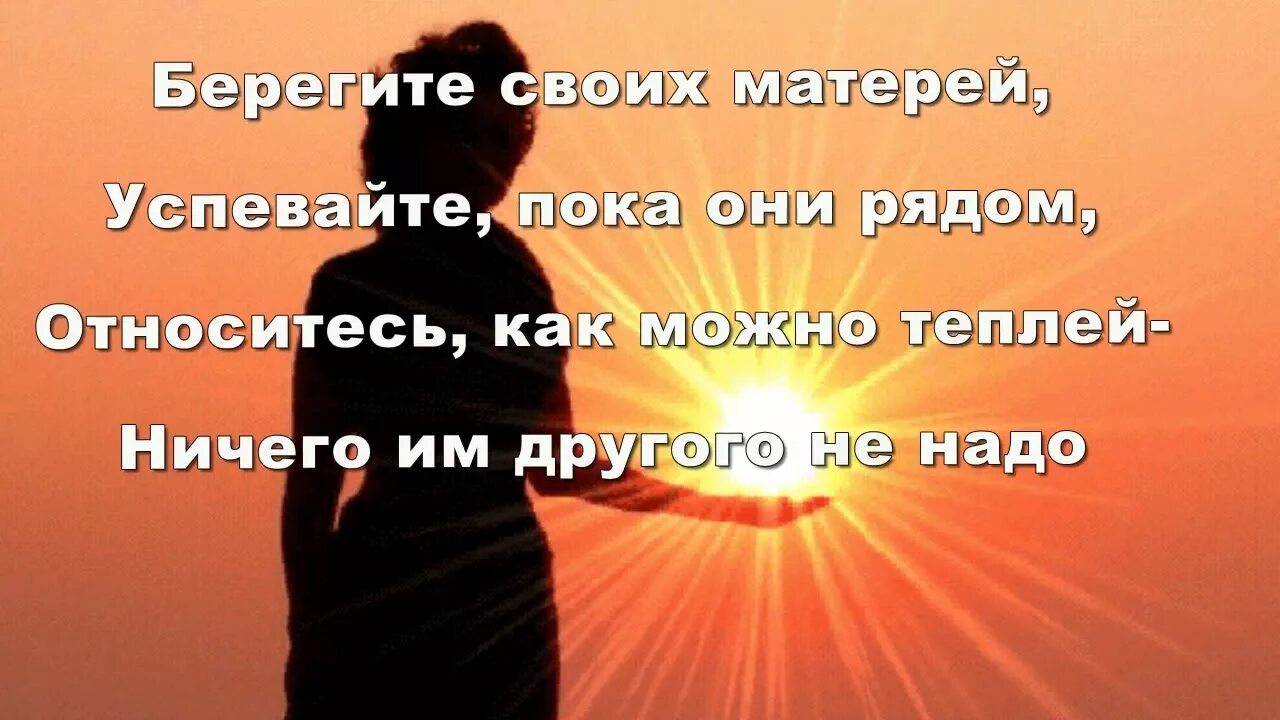 Берегите своих матерей текст. Берегите маму. берегите матерей берегите. берегите своих мам картинка. берегите маму картинки.