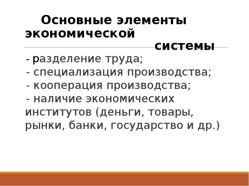 Элемент экономики производства. Основные элементы экономической системы. Элементы экономической подсистемы. Основные компоненты экономической системы. Перечислите основные элементы экономической системы.