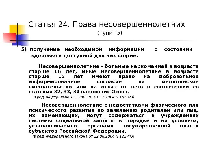 Статья 24 пункт 5