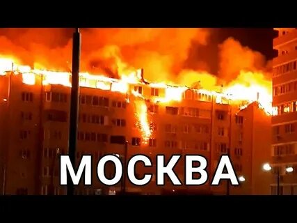 Что сейчас горит в москве на западе