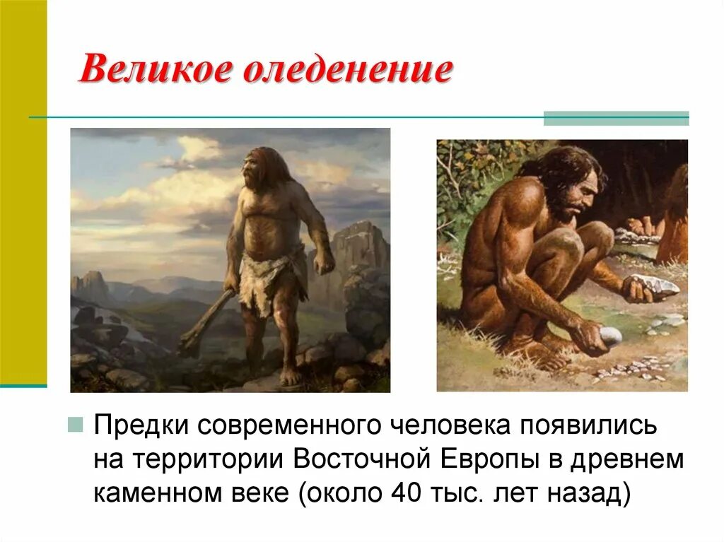 Тысяч лет назад появился человек современного типа. Предки современного человека. появление человека на территории восточной европы. современный человек появился. прямой предок современного человека.