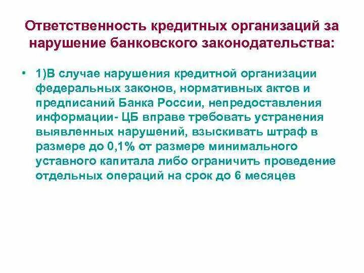 Нарушение банковского законодательства. Ответственность по обязательствам кредитных организаций. Ответственность за нарушение банковского законодательства РФ. Юридическая ответственность кредитных организаций.