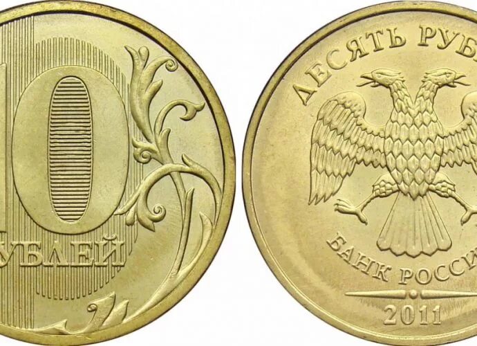 10 руб 2000 год. 10 Рублей. 10 Рублей 2012 года. 10 Рублей 2000 года. Монета 10 рублей 2011 года.