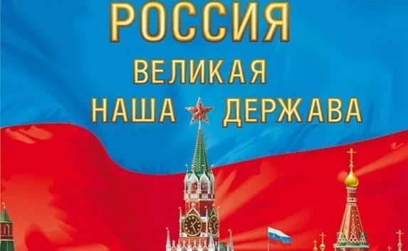 Россия великая держава. Великие державы. Россия держава. Россия Великая держава плакат.