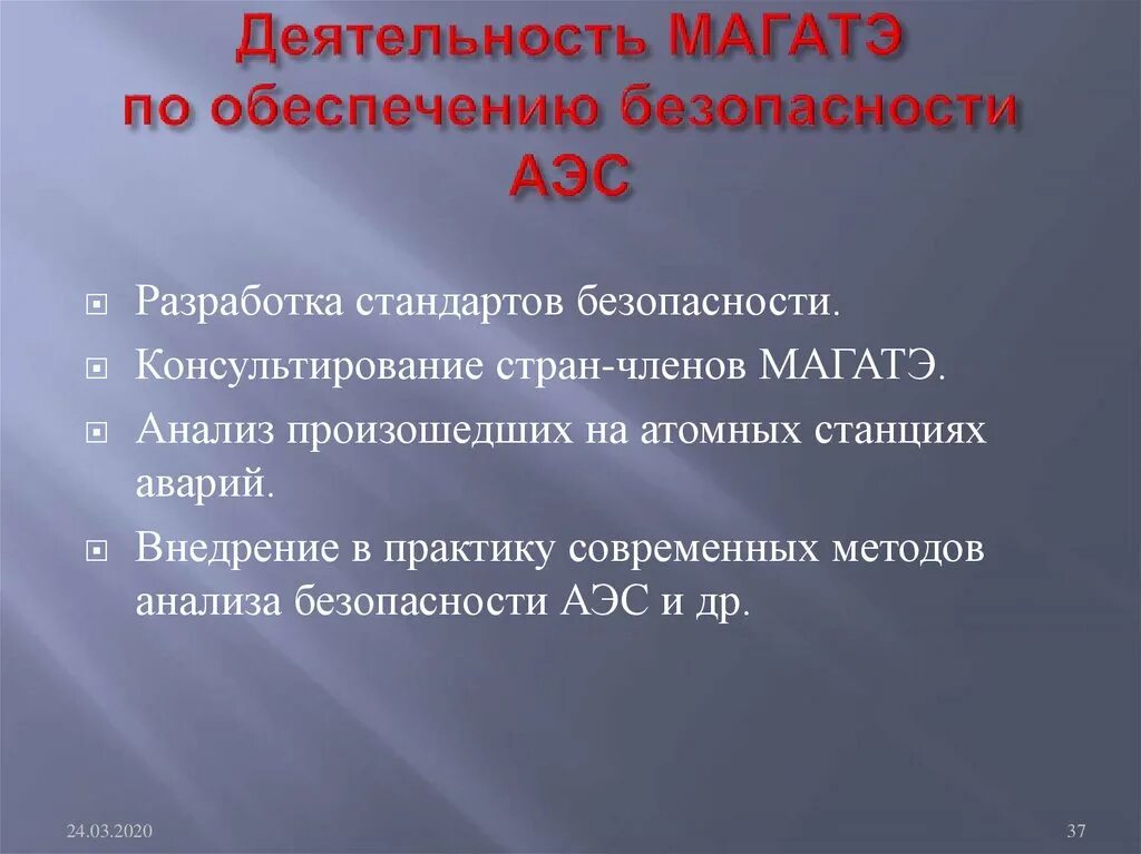 Деятельность МАГАТЭ. МАГАТЭ основные направления деятельности. МАГАТЭ цели и задачи. Деятельность МАГАТЭ должна обеспечивать:. Организация магатэ занимается