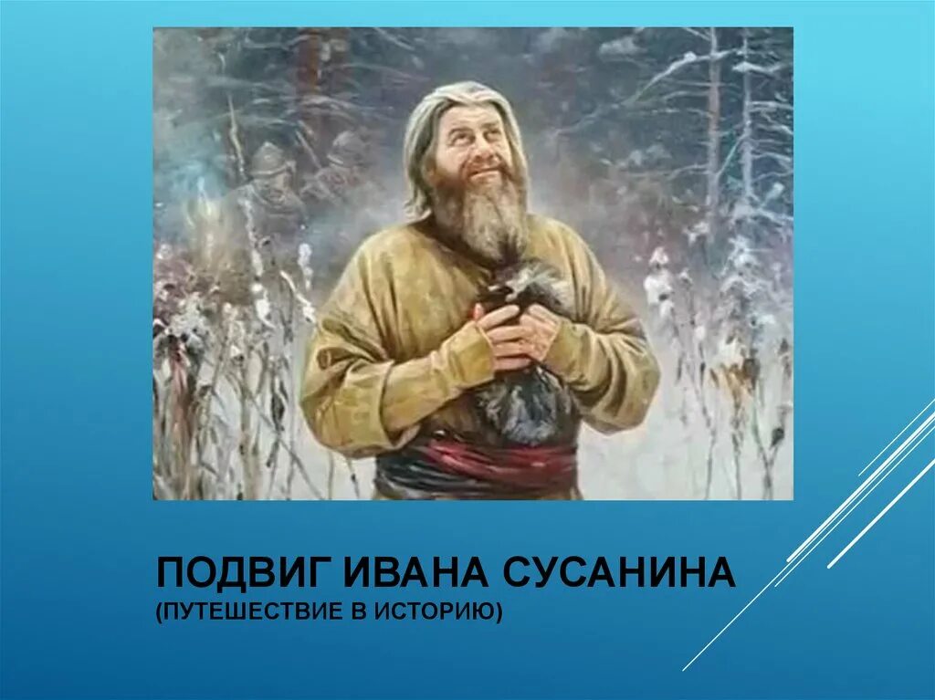 Образ сусанина