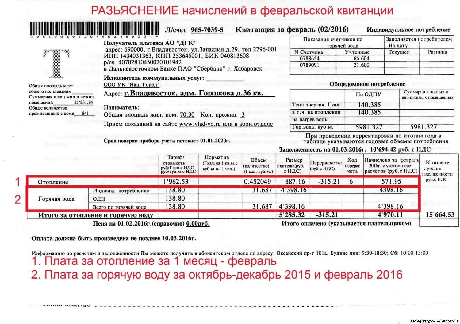 Лицевой счет мосводоканала. Квитанция за отопление и горячую воду. Квитанции об оплате горячей воды. Квитанция на оплату отопления. Счет на оплату водоснабжения.