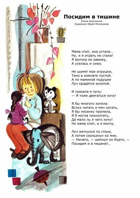 Благинина посидим стихотворение текст. Стих мама спит она устала. стихотворение мама спит она. посидим в тишине. стих мама спит она устала текст.