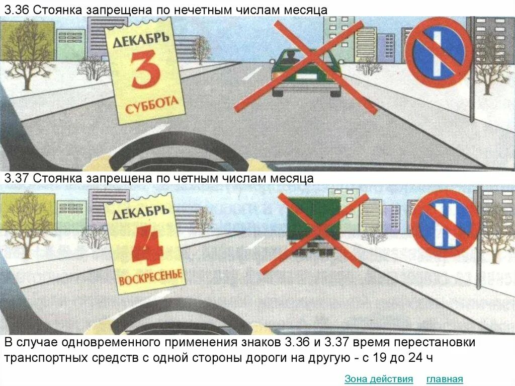 Остановка запрещена по числам. Стоянка запрещена по четным числам. Парковка по нечетным дням запрещена. Стоянка по четным и не четным чтслам. Остановка стоянка запрещена по нечетным числам.