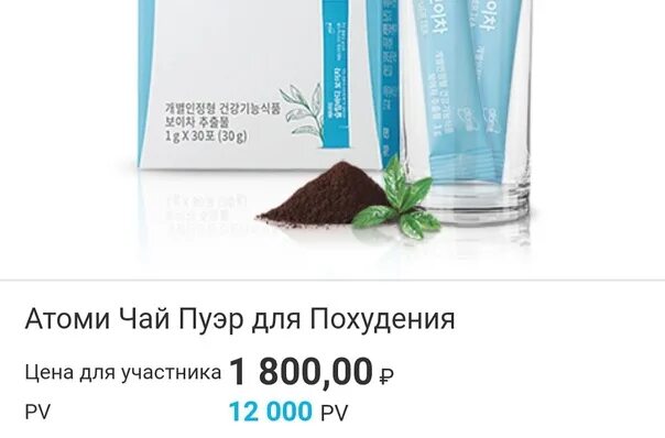 Пуэр атоми. Чай пуэр atomy. атоми puer tea. чай пуэр от атоми. атоми чай для похудения.