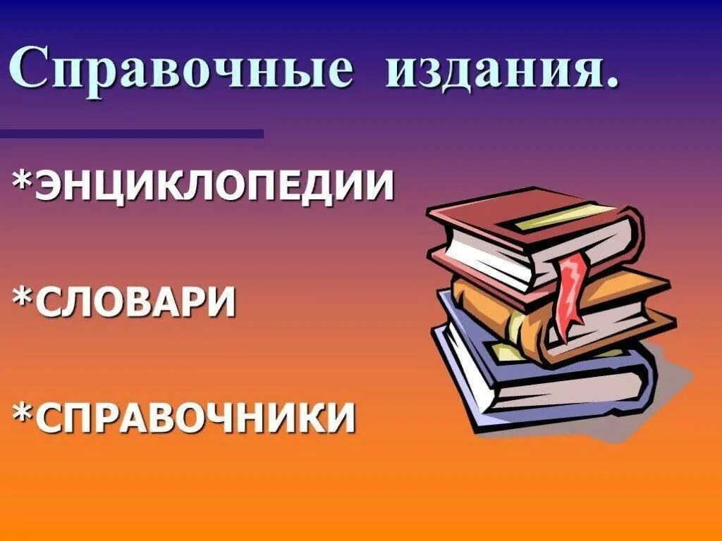 Энциклопедии в библиотеке. Словари справочники энциклопедии. Справочники в библиотеке. Справочная литература в библиотеке. Словарь готов