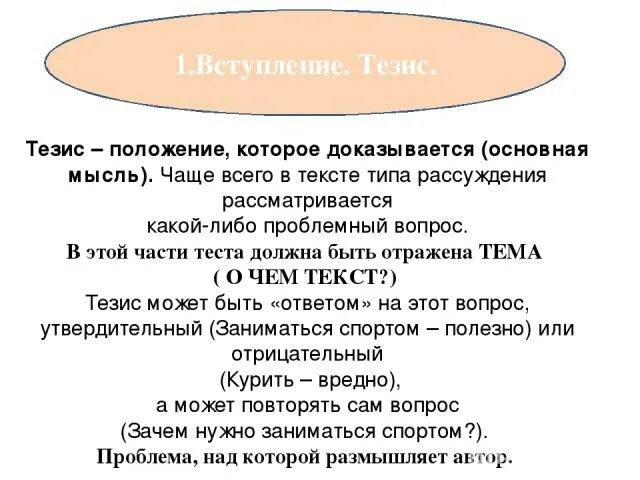 Сочинение рассуждение зачем заниматься спортом. Вступление тезис. Тезис проблемный вопрос. Вступление тезис основная мысль. Сочинение рассуждение зачем нужно заниматься спортом.