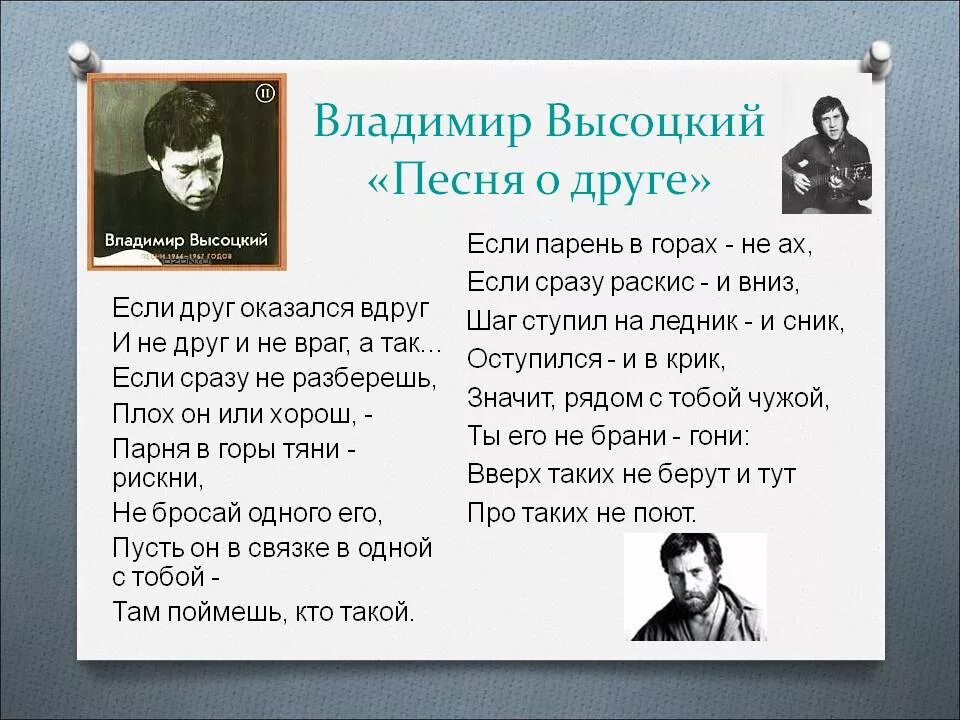 Знаменитые песни со словами. Песня о друге Высоцкий. Высоцкий друг текст. Ввсоцкийпесня о друге. Стихотворение Высоцкого о друге.