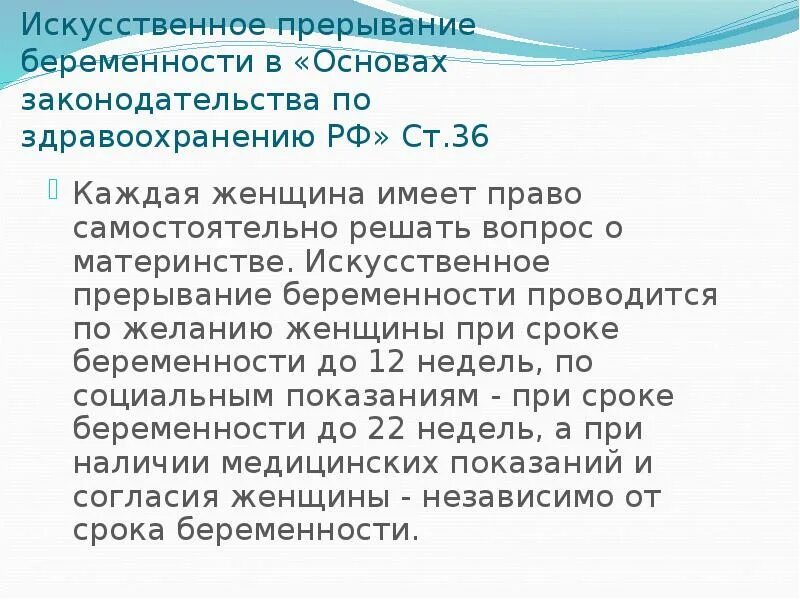 Искусственное прерывание беременности проводится. Искусственное прерывание беременности по желанию женщины. Правовые проблемы искусственного прерывания беременности. Искусственное прерывание беременности по желанию женщины проводится.