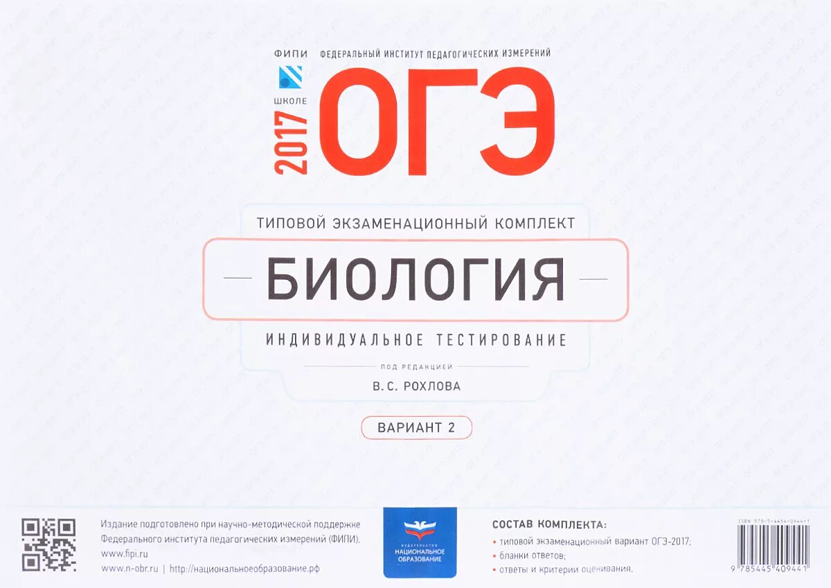 Национальное образование биология. ФИПИ ОГЭ. Конверт ОГЭ. Конверт ОГЭ экзаменационный комплект. Котова Лискова Обществознание ОГЭ.